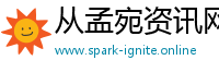 从孟宛资讯网
